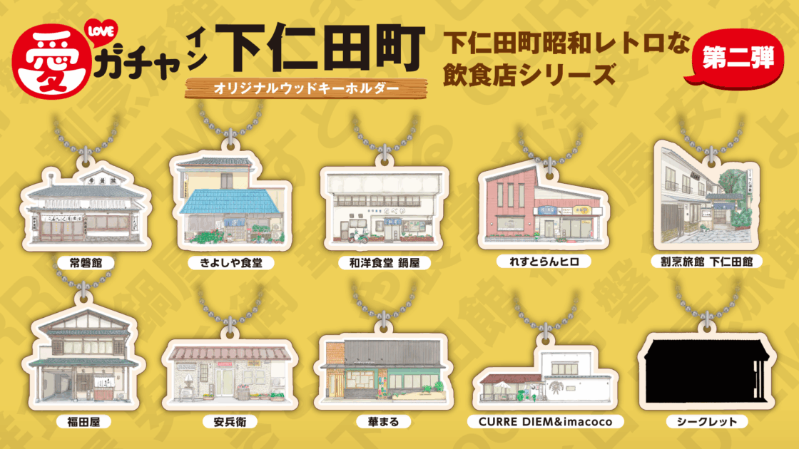 愛ガチャ イン 下仁田町 第二弾