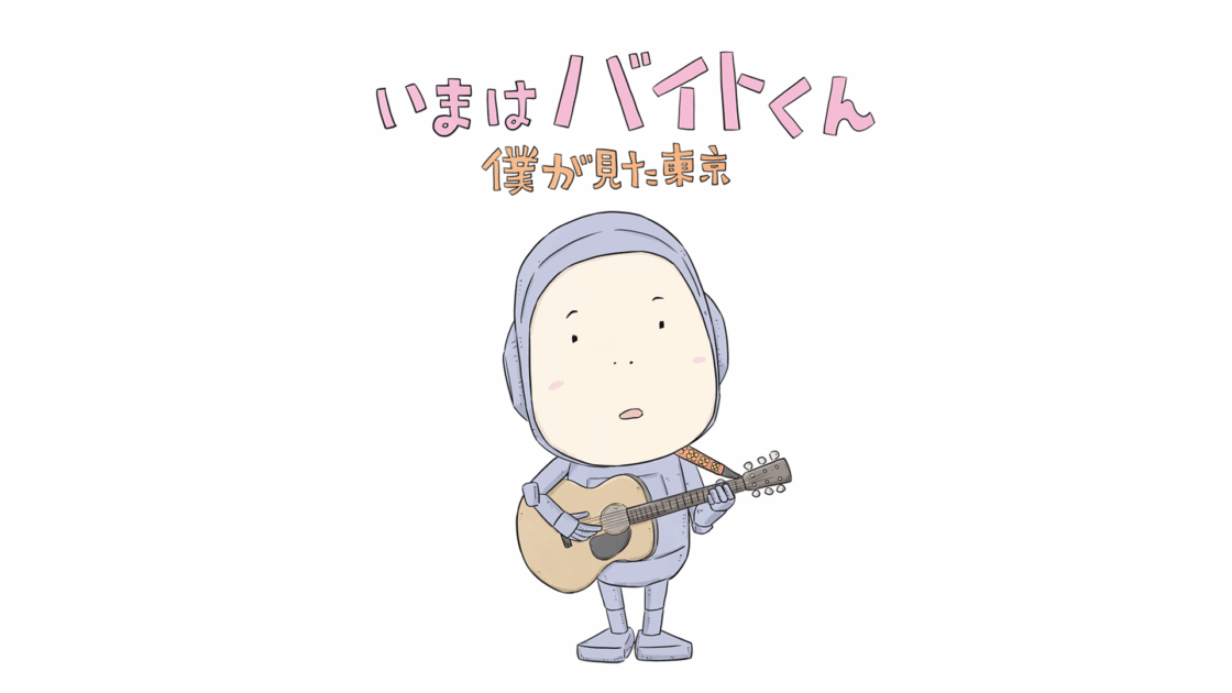 いまはバイトくん ―僕が見た東京―
