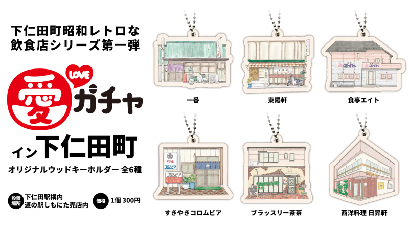 love_gacha_shimonita