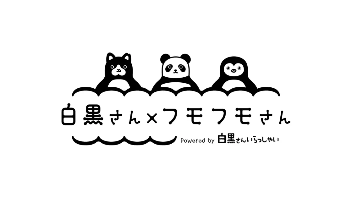 白黒さん × フモフモさん