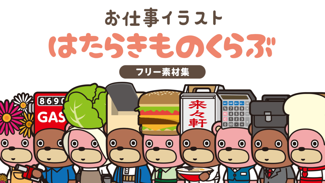 はたらきものくらぶ –お仕事イラストフリー素材集–