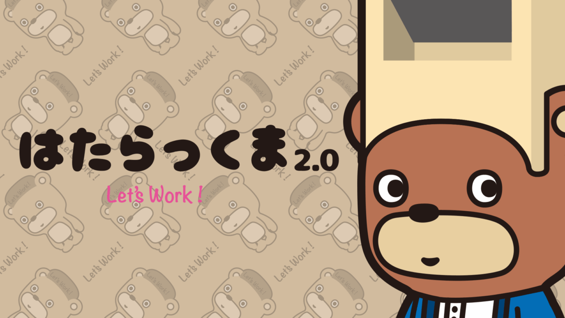 はたらっくま 2.0