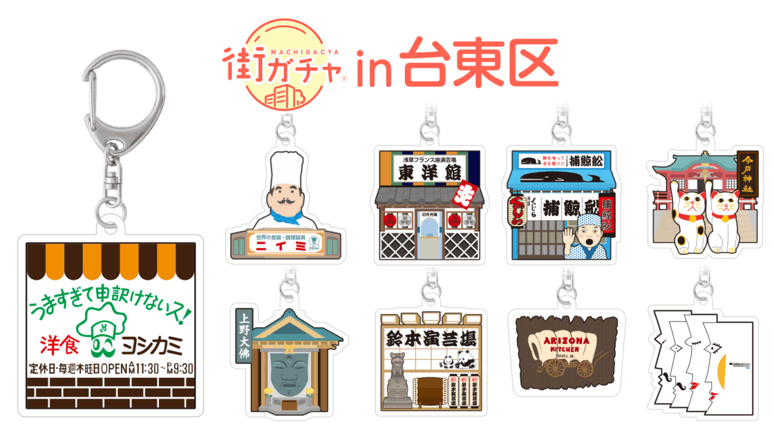 街ガチャin台東区