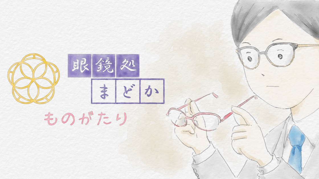 眼鏡処まどか