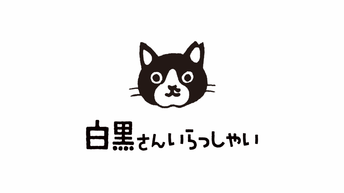 白黒さんいらっしゃい