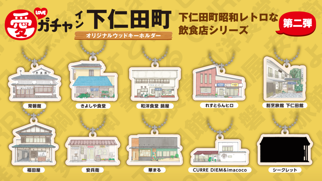 愛ガチャ イン 下仁田町 第二弾