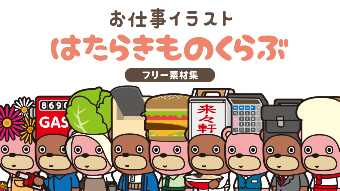はたらきものくらぶ –お仕事イラストフリー素材集–