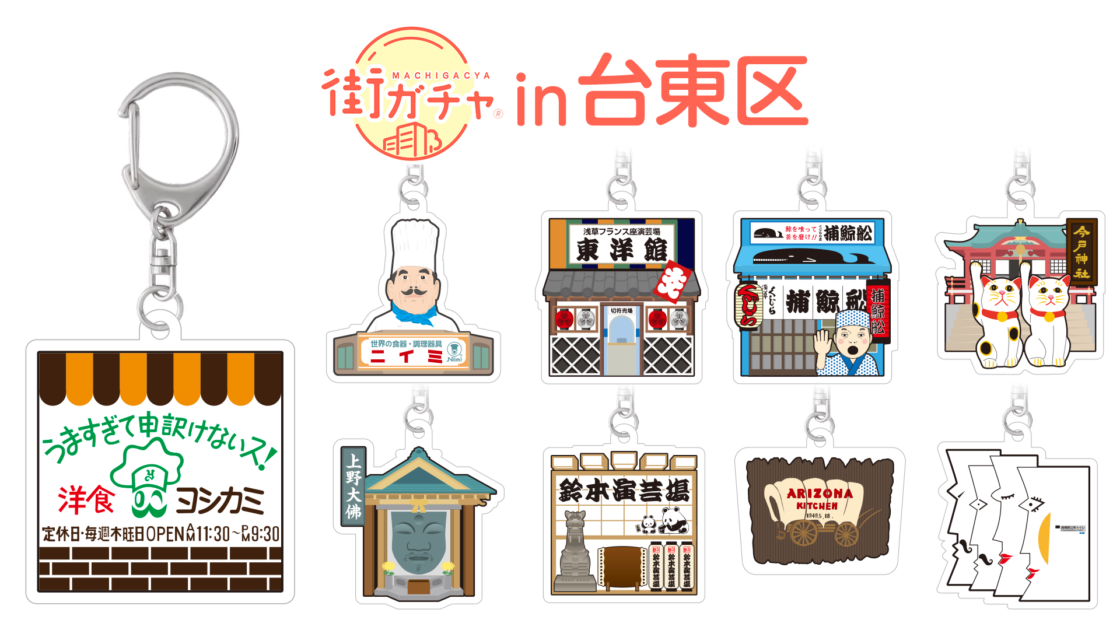 街ガチャin台東区